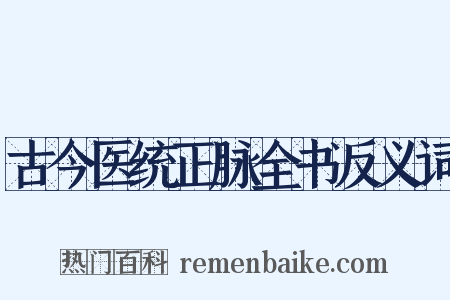 古今医统正脉全书反义词是什么意思的图片